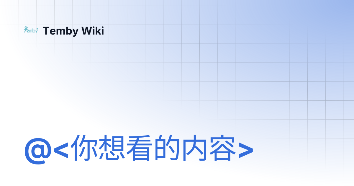 Temby Wiki